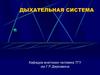 Дыхательная система  (лекция 2)