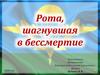Рота, шагнувшая в бессмертие