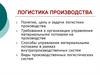 Логистика производства
