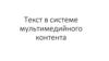 Текст в системе мультимедийного контента