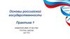 Основы российской государственности. Практика 1  (шаблон)