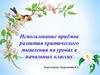 Использование приёмов развития критического мышления на уроках в начальных классах