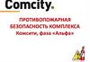 Противопожарная безопасность комплекса Комсити, фаза «Альфа»
