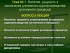 Тема № 1. Понятие, сущность и назначение уголовного судопроизводства (уголовного процесса)