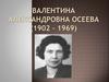 Валентина Александровна Осеева