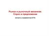 Рынок и рыночный механизм. Спрос и предложение (вопросы кодификатора ЕГЭ)