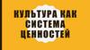 Культура как система ценностей