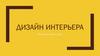 Дизайн интерьера. История и теория цвета