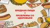 Вредная пища = проблемы со здоровьем