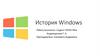 История Windows