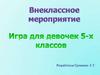 Внеклассное мероприятие. Игра для девочек 5-х классов