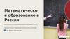 Математическое образование в России