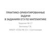 Практико-ориентированные задачи в заданиях ЕГЭ по математике