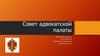 Совет адвокатской палаты
