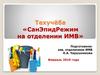 Санэпидрежим на отделении ИМВ