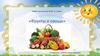 МБДОУ «Детский сад» № 407 г.о. Самара «Фрукты и овощи»