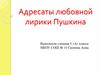 Адресаты любовной лирики Пушкина. Бакунина Екатерина Павловна