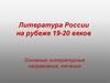 Литература России на рубеже 19-20 веков. Основные литературные направления, течения