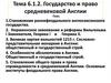 Государство и право средневековой Англии  (тема 6.1)
