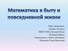 Математика в быту и повседневной жизни