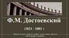 Ф.М. Достоевский (1821 - 1881)