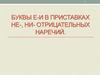 Буквы е-и в приставках не-, ни- отрицательных наречий