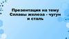 Сплавы железа - чугун и сталь