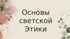 Основы светской этики