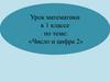 Число и цифра 2. Урок математики в 1 классе
