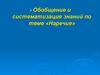 Наречие. Обобщение и систематизация знаний