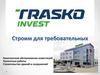 ООО "Trasko Invest". Строим для требовательных
