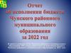 Отчет об исполнении бюджета Чунского районного муниципального образования за 2022 год