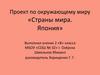 Страны мира. Япония