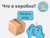 Что в коробке?