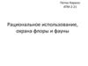 Рациональное использование, охрана флоры и фауны