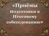 Приемы подготовки к Итоговому собеседованию 2023