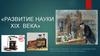 Развитие науки XIX века