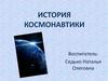 История космонавтики