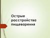 Острые расстройства пищеварения