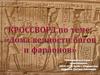 Кроссворд по теме: "Дома вечности богов и фараонов"