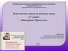 Причастие. Повторение. План-конспект урока по русскому языку в 7 классе