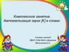 Комплексное занятие. Автоматизация звука [К] в словах