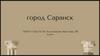 Город Саранск