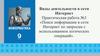 Поиск информации в сети Интернет по запросам с использованием логических операций. Практическая работа №3