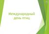 1 апреля - Международный день птиц. Акция, посвященная Международному дню птиц в садике