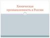 Химическая промышленность в России