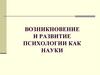 Возникновение и развитие психологии как науки