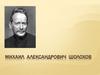 Михаил Александрович Шолохов