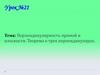 Перпендикулярность прямой и плоскости. Теорема о трех перпендикулярах
