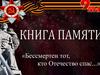 Бессмертен тот, кто Отечество спас